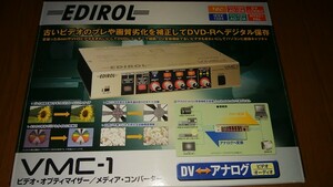 レア美品■ローランドVMC-1　アナログDVデジタル相互ビデオ変換機　VHSからDVに　逆にも　色補正映像調整可　EDIROL