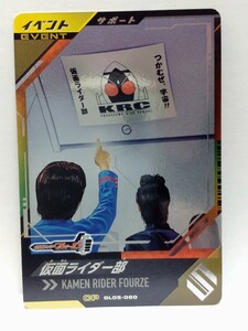 【送料63円おまとめ可】仮面ライダーバトル ガンバレジェンズGL5弾 仮面ライダー部(CP GL05-060) サポートカード イベント フォーゼ