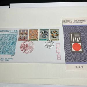 特G【送料84円】　初日カバー　First day Cover東京中央郵便局　昭和59年伝統工芸品シリーズ第1集