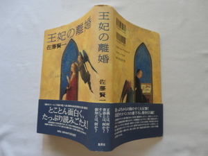 初版元帯直木賞受賞作『王妃の離婚』佐藤賢一　平成１１年　初版カバー元帯　集英社