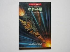 ラリイ・ニーヴン　中性子星　ノウンスペース・シリーズ　小隅黎・訳　ハヤカワ文庫SF