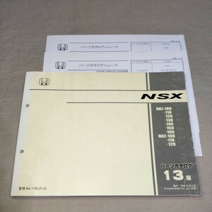 パーツカタログ NSX NA1/NA2 13版 2002-2 パーツリスト