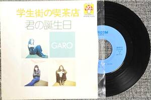 当時物 EPレコード GARO 【最安値大量出品中！おまとめ発送OKです】