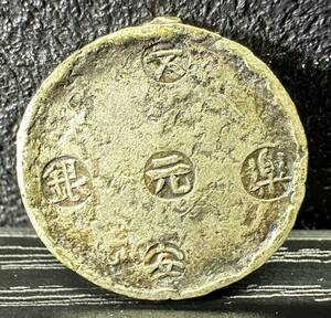 古銭 文安銀楽 元 玄信 分 桐紋 硬貨 コイン 3.26g 約2.0x2.0cm 9D234AN