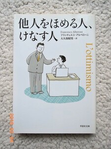 他人をほめる人、けなす人 (草思社文庫)Ｆ・アルベローニ