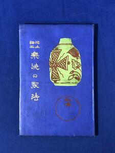 CF1295m●「粘土細工 楽焼の製法」 松村陶波 有文堂 大正4年再版 陶芸/古書/戦前