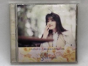 【送料無料】cd45996◆いちばんやさしい風はあなたが持っている/中古品【CD】