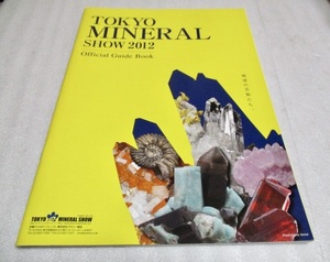 『Tokyo Mineral Show 2012/2013/2014/2015/2016official Guide Bookガイドブック5冊』鉱物・化石・隕石・宝石・天然石アクセサリーの祭典