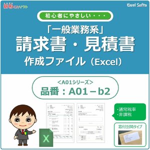 A01-b2【窓付封筒用】請求書作成ファイル（見積書・納品書・領収書）軽減税率なし 一般業務 Excel 新田くんソフト