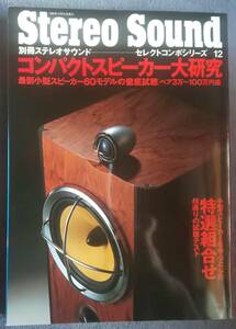 StereoSound別冊ステレオサウンド セレクトコンポシリーズ12