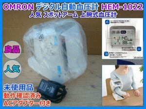 未使用品 OMRON オムロン デジタル自動血圧計 HEM-1022 人気 スポットアーム 上腕式血圧計 ACアダプター付き 動作確認済み 即決