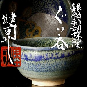 【古美味】鈴木健司 銀釉彩胡蝶蘭 ぐい呑 茶道具 保証品 CL9f