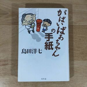 ★★単行本★がばいばあちゃんの手紙★島田洋七★送料160円～