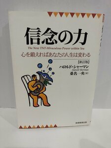 信念の力　心を鍛えればあなたの人生は変わる　ハロルド・シャーマン/著　桑名一央/訳　実務教育出版【ac04o】