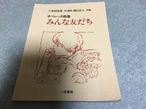 オペレッタ曲集 みんなともだち 　小松田克彦　作・脚色/梶山正人　作曲