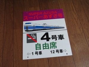 JR東日本　中央線　特急スーパーあずさ　乗車位置掲示板　4号車自由席禁煙