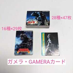 M2-36【ガメラ・GAMERAカード　博報堂】★44種76枚+他5　大映　日本テレビ　富士通　日販　1995・1996　アマダ　◎中古保管品(傷汚れ無し)