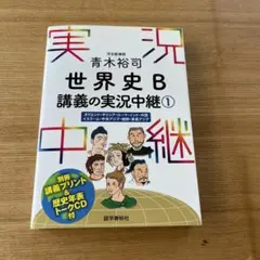 青木裕司 世界史B講義の実況中継 1 世界史B 赤シート付き