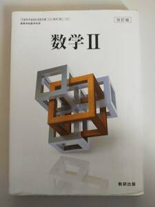 数学II　改訂版　文部科学省検定済教科書　高校　数II327　数研出版　【即決】