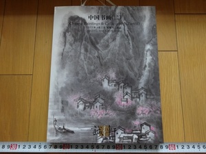 Rarebookkyoto　誠軒　中国書画（二）　北京　2019年　王徳滋　張大壮　呉朴