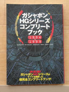 ケイブンシャ ガシャポンHGシリーズコンプリートブック　１９９４～１９９９ 「中古」