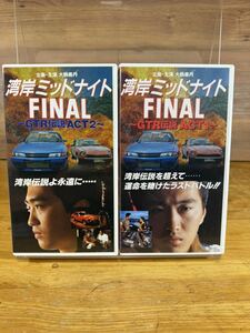 【レンタルVHS】 湾岸ミッドナイト　FINAL GT-R伝説　ACT1・2 動作確認済み　大鶴義丹　楠みちはる