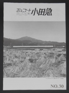 コミュニケート小田急　No,30　昭和58年11月　1983年　大山　魚菜電車　藤沢　広報　送料120円～