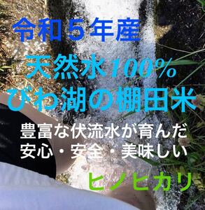 びわ湖の棚田米 ３合×2パック 滋賀県産ヒノヒカリ 比良山系の伏流水を最上流から流し込んだ綺麗な水の田んぼで出来た美味しい天然水のお米