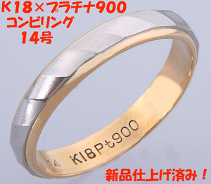 ★☆見て！Pt900×K18金コンビリング指輪13.5号！MJ-459