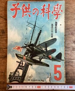 HH-8170■送料込■子供の科学 1943年 4月 誠文堂 新光社 発行 海軍 記念品 戦闘機 工場 石油 植物 中国人 坑夫 印刷物 /くFUら