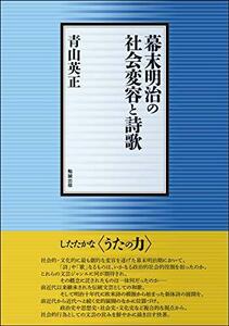 【中古】 幕末明治の社会変容と詩歌