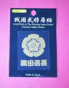 京都 彩蒔絵本舗 戦国武将蒔絵 　織田信長　転写シール