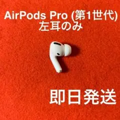 【動作品】AirPods Pro 第一世代左耳 L(A2084) のみ 2