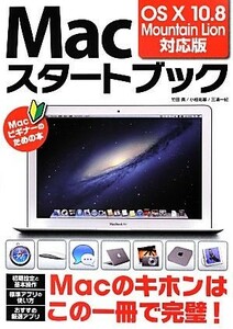 Ｍａｃスタートブック ＯＳ　Ｘ　１０．８　Ｍｏｕｎｔａｉｎ　Ｌｉｏｎ対応版／竹田真，小枝祐基，三浦一紀【著】