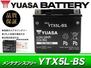 台湾ユアサバッテリー YUASA YTX5L-BS / AGMバッテリー RG400 RG500ガンマ RGV250ガンマ VJ23 DR250 アドレス110 ストリートマジック110