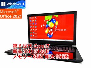 24時間以内発送 フルHD Windows11 Office2021 第6世代 Core i7 東芝 ノートパソコン dynabook 新品SSD 512GB メモリ 8GB(即決16GB) BD管566
