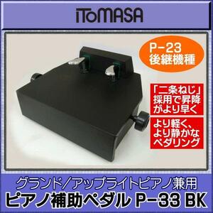 ★ITOMASA P-33 BK　ピアノ補助ペダル /イトマサ★新品