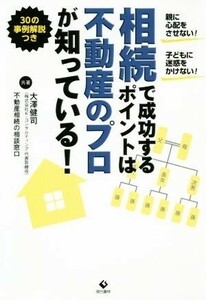 相続で成功するポイントは不動産のプロが知っている！ 親に心配をさせない！子どもに迷惑をかけない！３０の事例解説つき／大澤健司(著者),