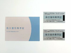 ● 京浜急行 株主優待乗車証 乗車券 切符 2枚セット 2024年5月31日まで 3021/2411