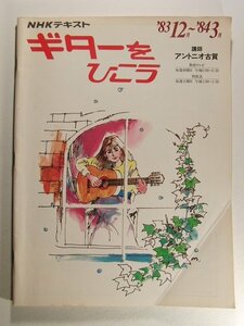 ギター楽譜◆NHKテキスト ギターをひこう 1983年12月~84年3月◆アントニオ古賀