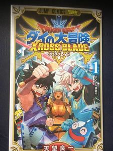 ☆本マンガ「新品未開封カード付き　ダイの大冒険クロスブレイド#1」ジャンプクロブレトレカゲーム甚ドラゴンクエスト ドラクエ