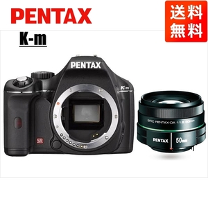 ペンタックス PENTAX K-m 50mm 1.8 単焦点 レンズセット ブラック デジタル一眼レフ カメラ 中古