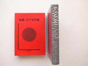 20D◆　秘籍江戸文学選〈8〉江戸風流小咄 宮尾しげを校注