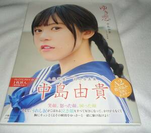 付録付■声優　中島由貴1st写真集 「ゆき恋」■ポスター・ブロマイド・帯つき