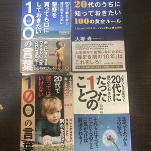 20代で群れから抜け出すために顰蹙を買っても口にしておきたい100の言葉　４冊セット　まとめ売り