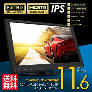 画質の差歴然 超高画質 オンダッシュモニター/11.6インチ/フルHD/IPS液晶/HDMI2系統搭載/HDMIケーブル付/国内検査後出荷 宅配便 送料無料