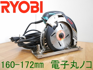 RYOBI【激安】リョービ 160～172mm 電子丸ノコ マルノコ 丸鋸 丸のこ 電動鋸 木工用 超硬丸ノコ 切断機 電動工具 100V◆W-662ED 798