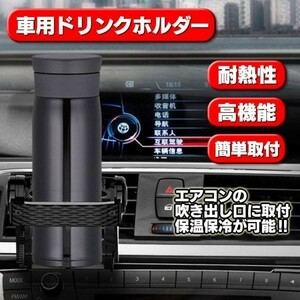 ドリンクホルダー 車載ホルダー 折畳み式 高機能 エアコン吹出口 エアコンの送風による保冷 保温 簡単取付 GL-3RCUPSTD