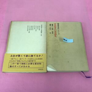 B08-163 囲碁有段シリーズ 有段者の常識集 解説 坂田 栄男 編集 村上 明 山海堂 表紙折れ有り 背表紙めくれ有り ケース潰れ有り