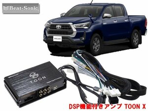 ビートソニック DSP-T103 トヨタ ハイラックス R3/10 ～ R5/9 ディーラーオプションナビ付 6スピーカー 用 DSP機能付きアンプ TOON X